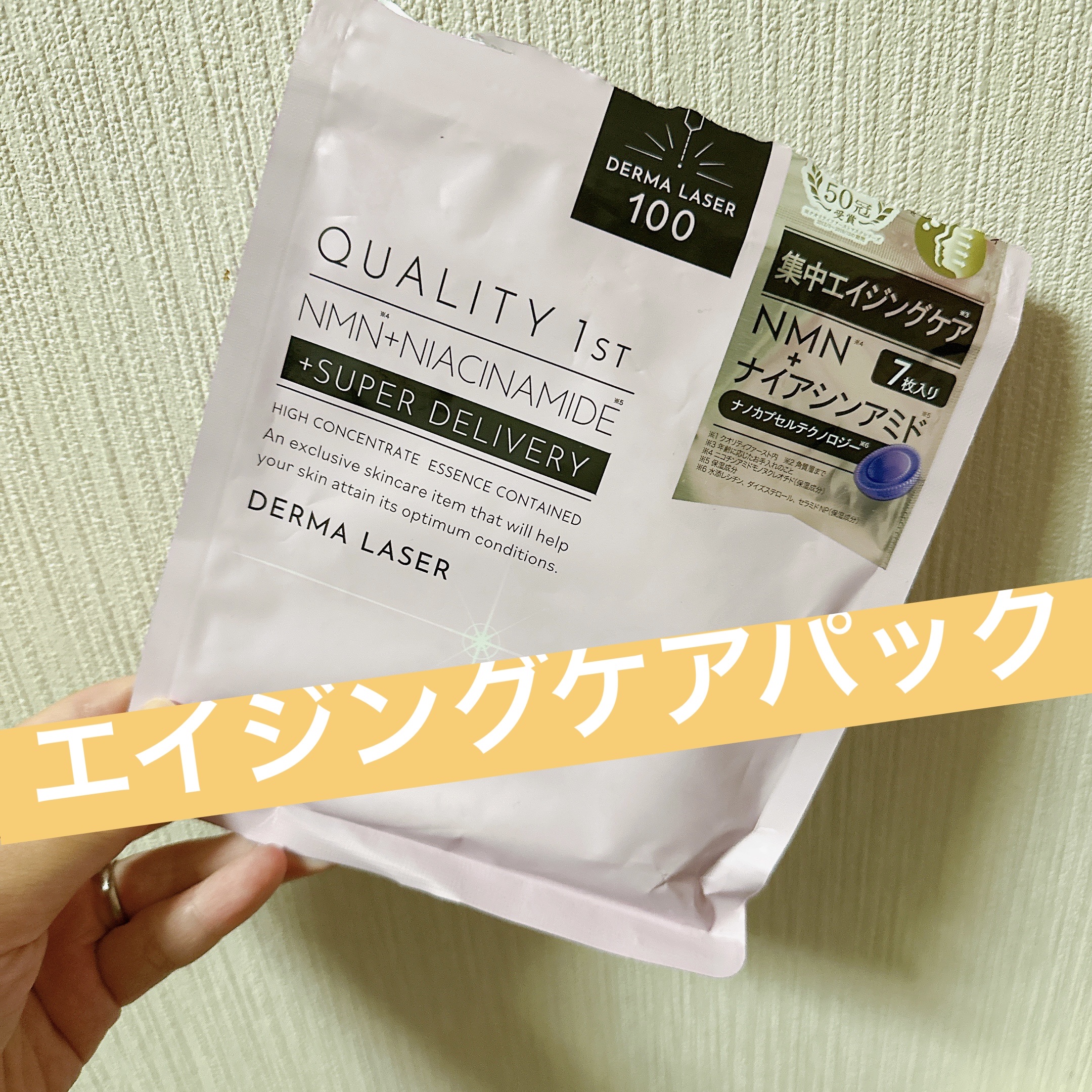 ダーマレーザー スーパーNMN100マスク/クオリティファースト/シートマスク・パックを使ったクチコミ（1枚目）