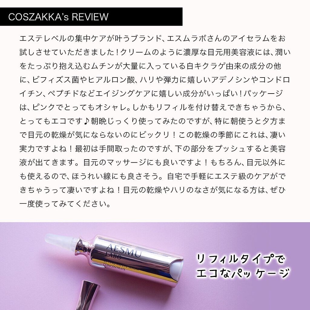リフティングMUアイセラムコンセントレート/AESMU LABO/アイケア・アイクリームを使ったクチコミ（2枚目）