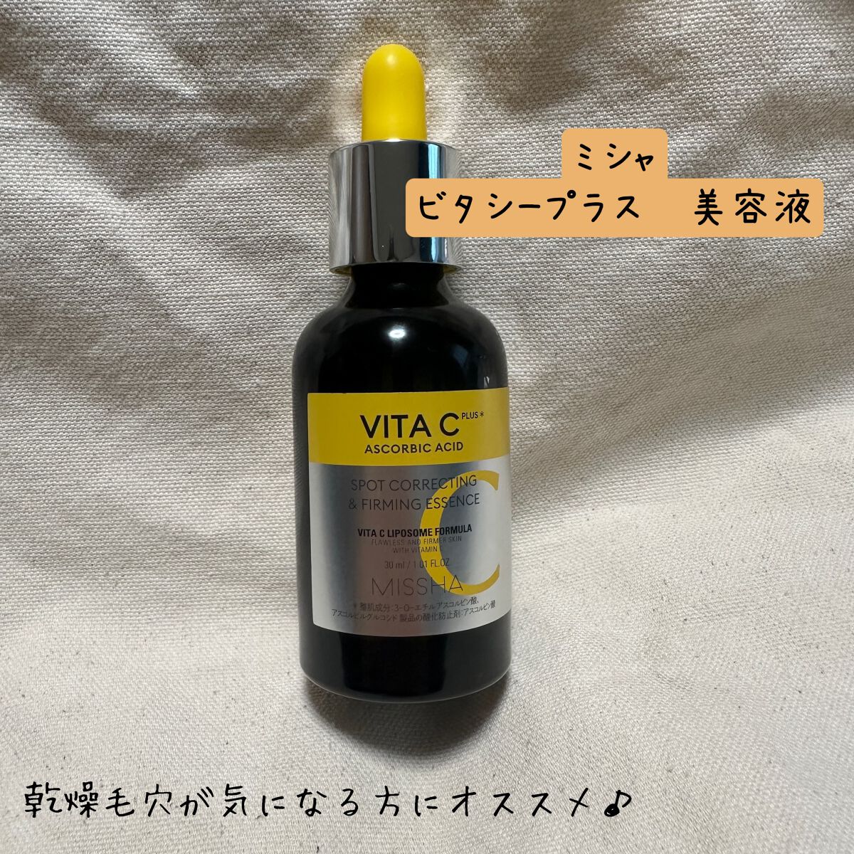 ミシャ ビタシープラス 美容液【日本処方】/MISSHA/美容液を使ったクチコミ(1枚目)