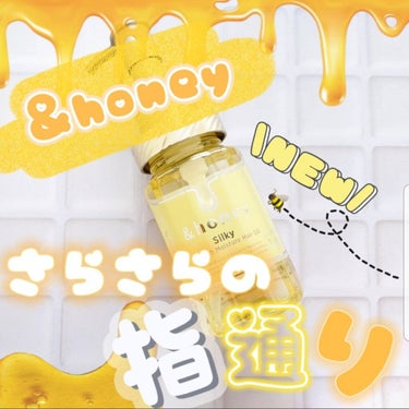 シルキー　スムースモイスチャー　ヘアオイル　3.0/&honey/ヘアオイルを使ったクチコミ（1枚目）