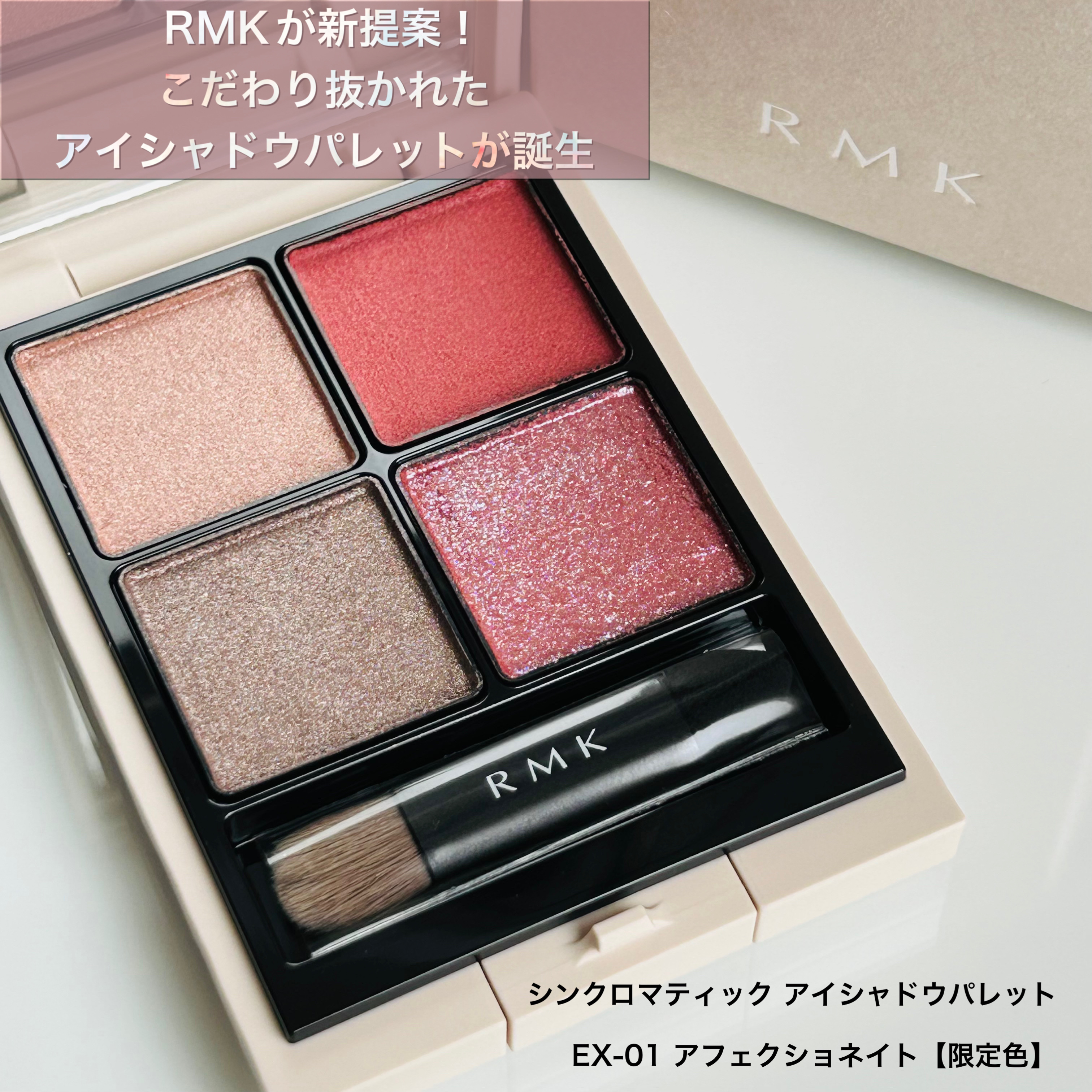 RMK シンクロマティック アイシャドウパレット/RMK/アイシャドウパレットを使ったクチコミ（1枚目）