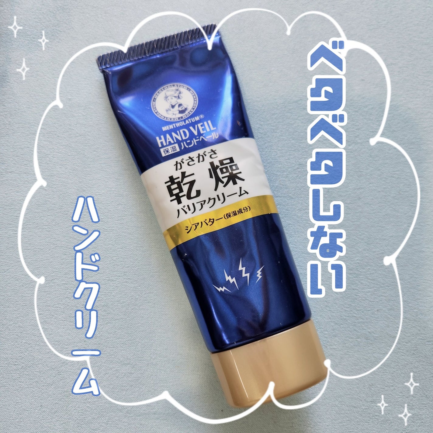 ハンドベール 乾燥 バリアクリーム/メンソレータム/ハンドクリームを使ったクチコミ(1枚目)