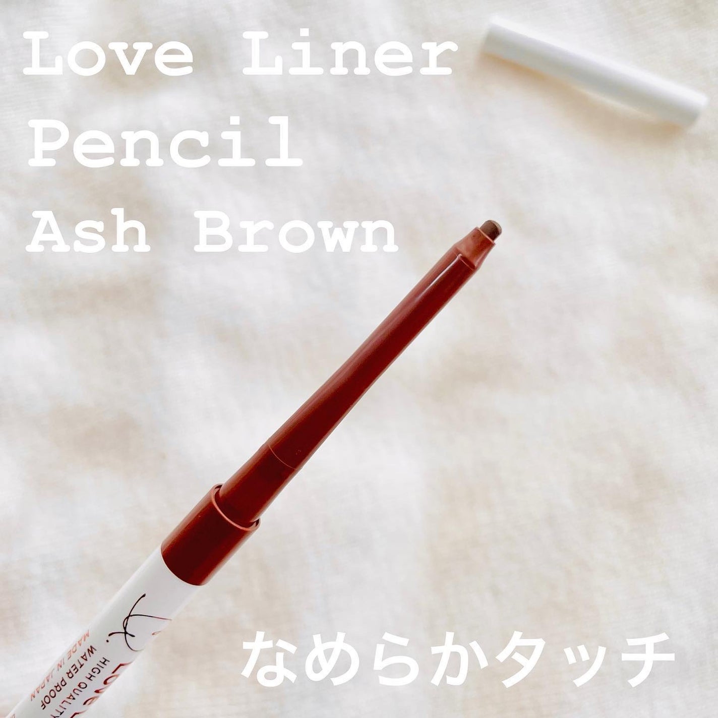 クリームフィットペンシル<アイライナー>/ラブ・ライナー/ペンシルアイライナーを使ったクチコミ(2枚目)
