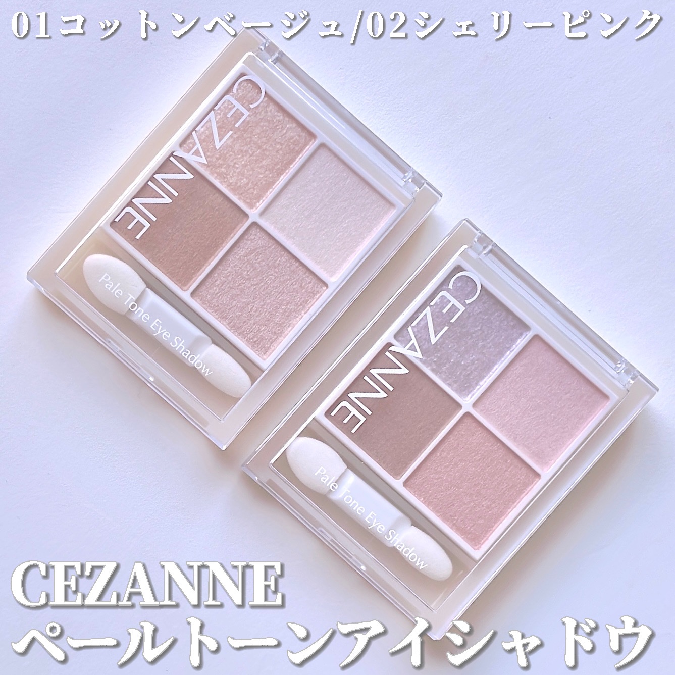 ペールトーンアイシャドウ/CEZANNE/アイシャドウを使ったクチコミ（2枚目）