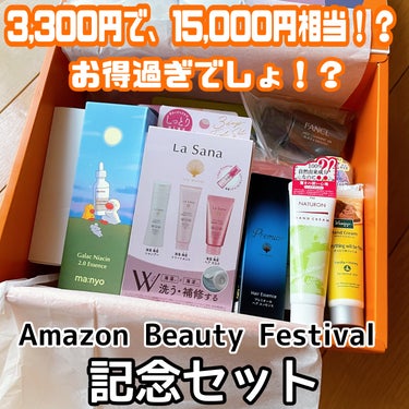 Amazon Beauty Festival記念　自然由来ビューティーボックス（限定）がすごかったです✨

すでに売り切れですが💦

来年もこうした限定ボックスが発売されると良いなと願って、投稿します💨