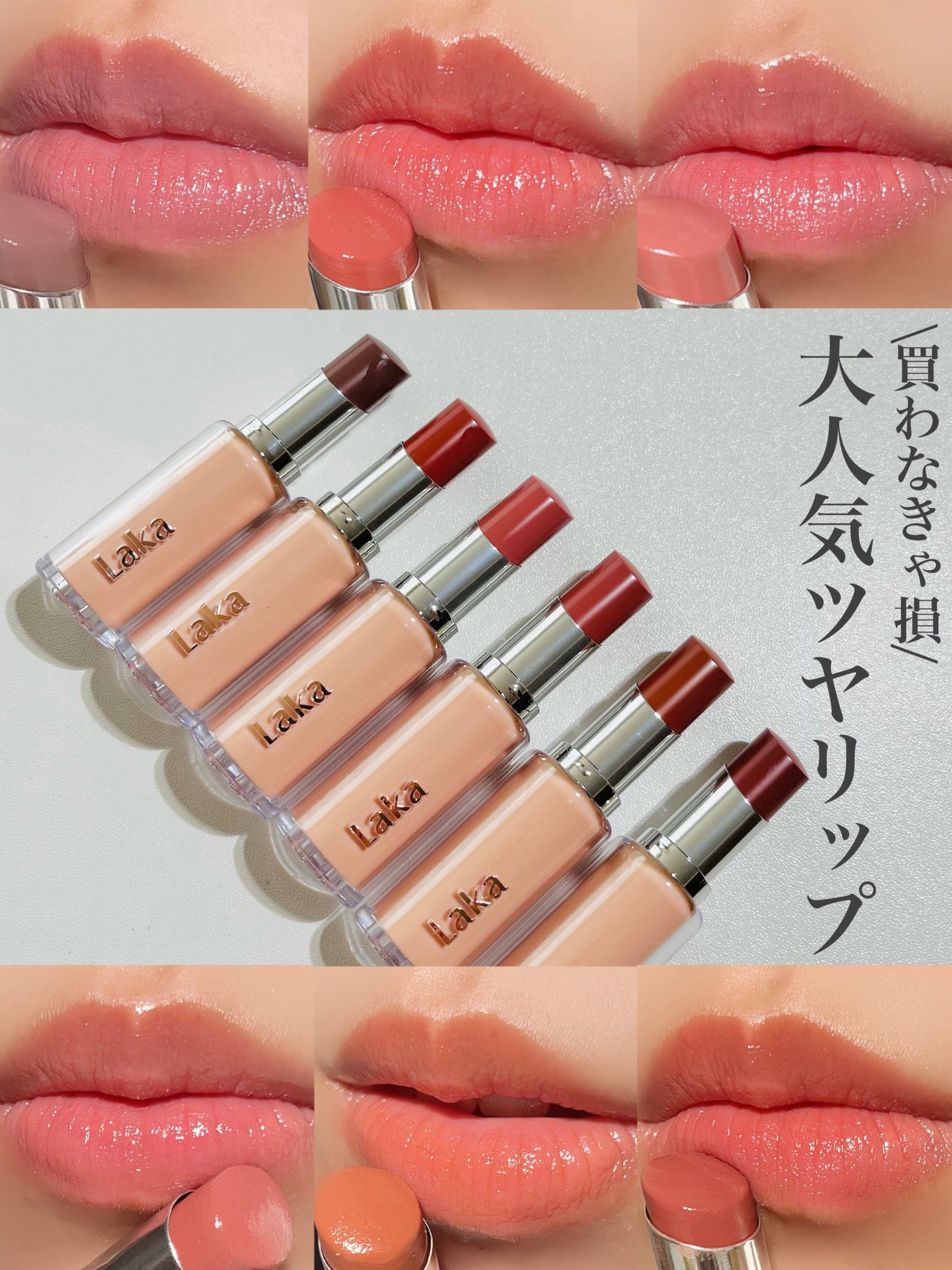 ボンディンググロウリップスティック/Laka/口紅を使ったクチコミ(1枚目)