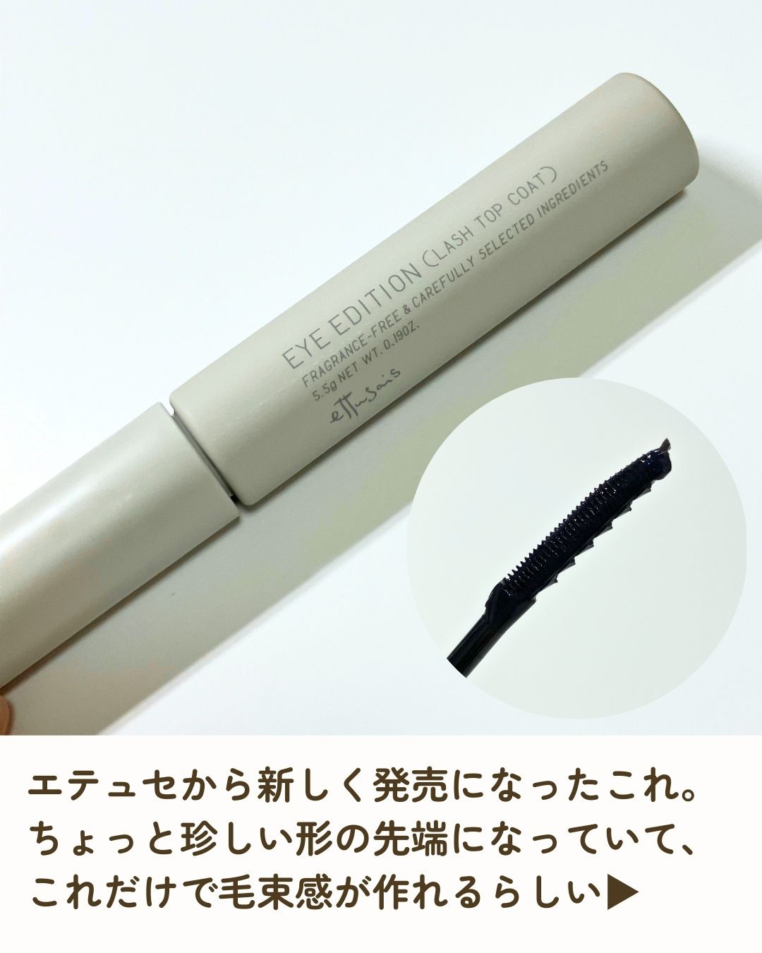 エテュセ アイエディション(ラッシュトップコート) 01 ラスターブラック/ettusais/マスカラトップコートを使ったクチコミ（2枚目）