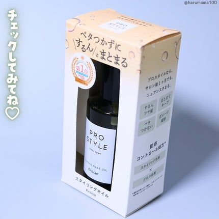 ニュアンスメイクオイル/プロスタイル/ヘアオイルを使ったクチコミ(6枚目)