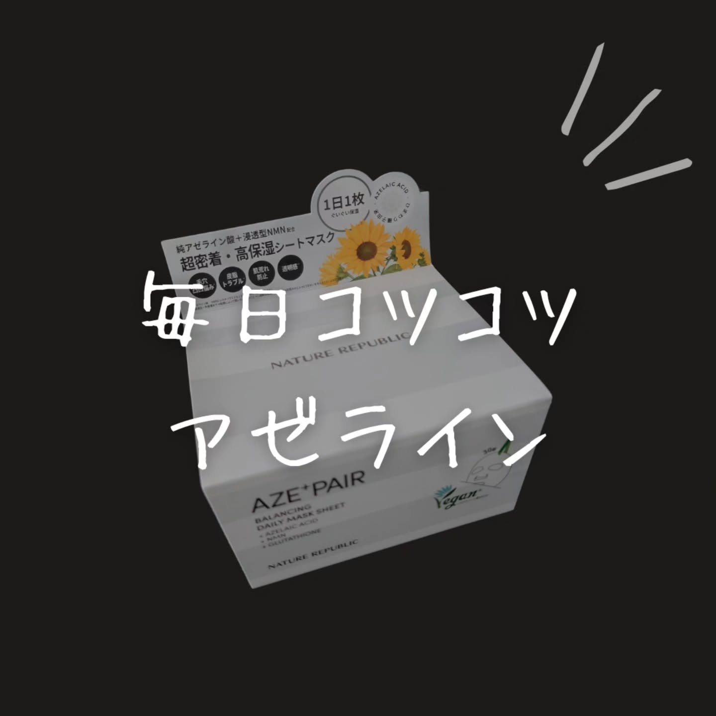 アゼペア デイリーシートマスク/ネイチャーリパブリック/シートマスク・パックを使ったクチコミ（1枚目）