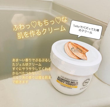 
THE BODY SHOP
ボディヨーグルト アーモンドミルク

香水代わりになりそうなくらい
甘〜い香りが続きます💓

杏仁豆腐みたいな…ミルク系の香りが
お風呂上がりから寝るまでします🥰

濡れた肌でOK🙆‍♀️
私は面倒臭いからお風呂場に置いて
体を拭く前に濡れたまま塗ります

ぷるぷるのジェルでべたつきゼロ！！！

Twitterでバズってて買ったけど私は結構好き
今年の夏は暑すぎてクリーム塗れない…
べたべた無理…な私に良き💓

紫外線浴びると保湿したいし、
もちっとした見た目の肌になれるし
わがまま叶えてくれる！

害になる程香りもしないし
甘い香りで不安だったけどふんわり香って
こんな香水ほしいー！

 #夏のマストバイ  #盛れるひと手間 の画像 その0