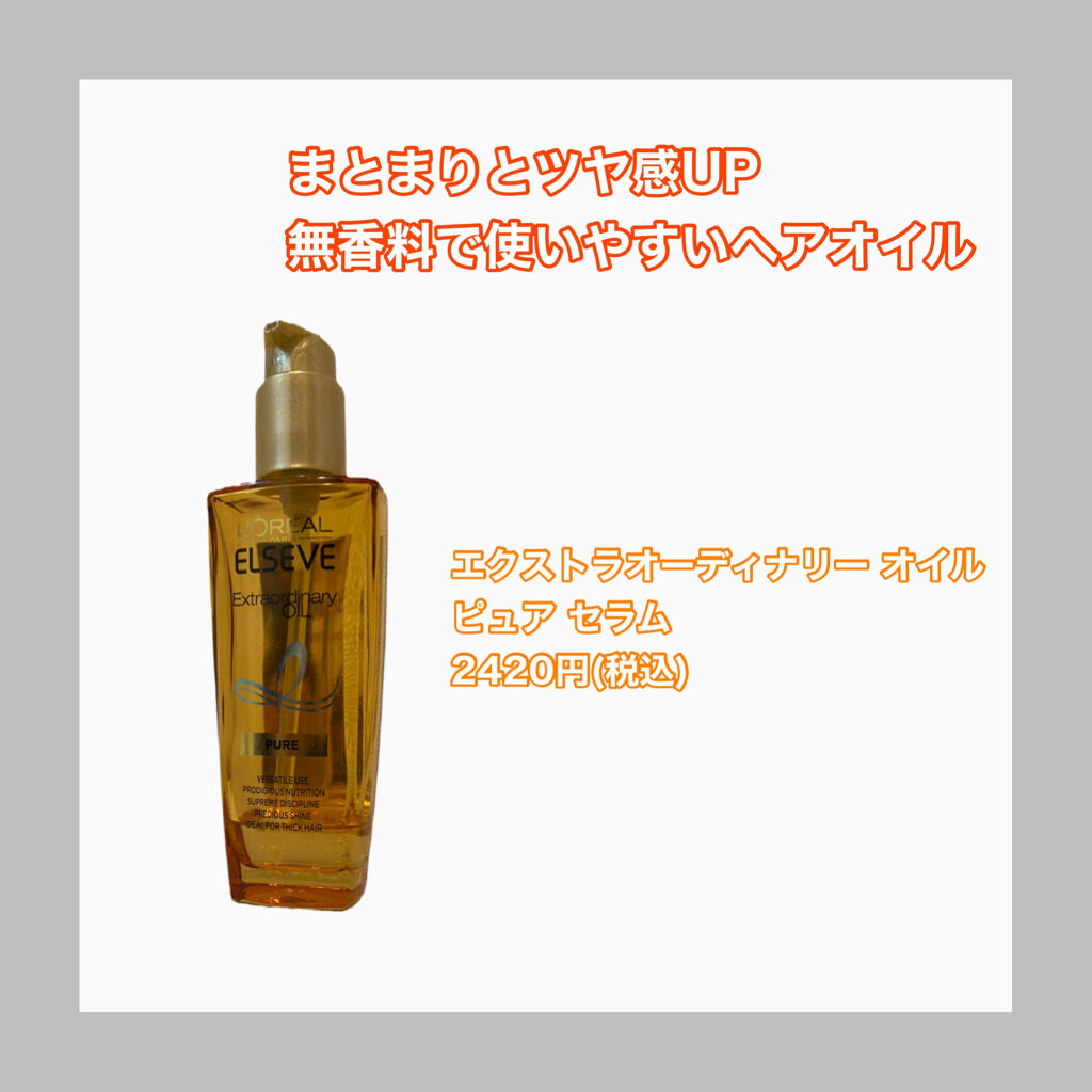エルセーヴ エクストラオーディナリー オイル ピュア セラム/ロレアル パリ/ヘアオイルを使ったクチコミ（1枚目）