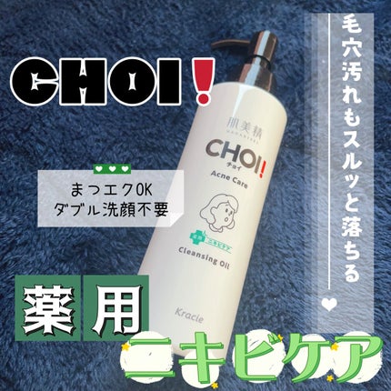 CHOIクレンジングオイル 薬用ニキビケア/肌美精/オイルクレンジングを使ったクチコミ(1枚目)