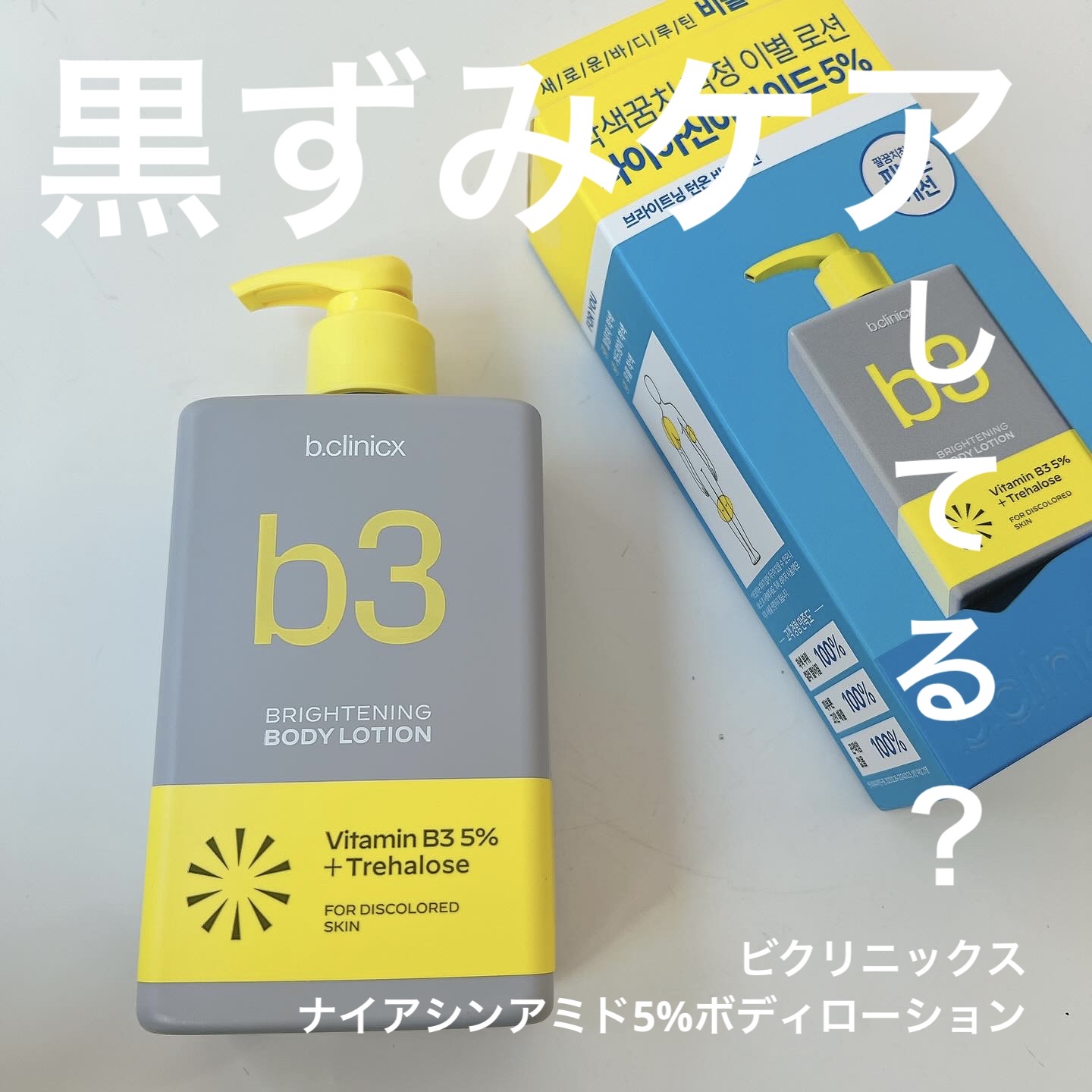 ナイアシンアミド 5% ボディローション/b.clinicx/ボディローションを使ったクチコミ（1枚目）