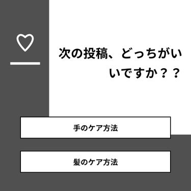 りちゃ‪❤︎ on LIPS 「【質問】次の投稿、どっちがいいですか？？【回答】・手のケア方法..」（1枚目）