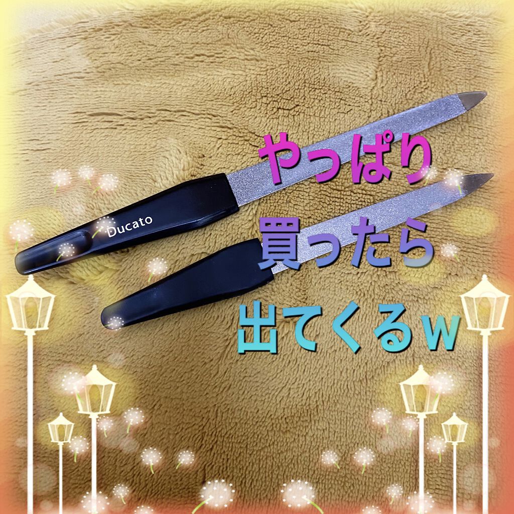 エメリーファイル/デュカート/ネイル用品を使ったクチコミ（1枚目）
