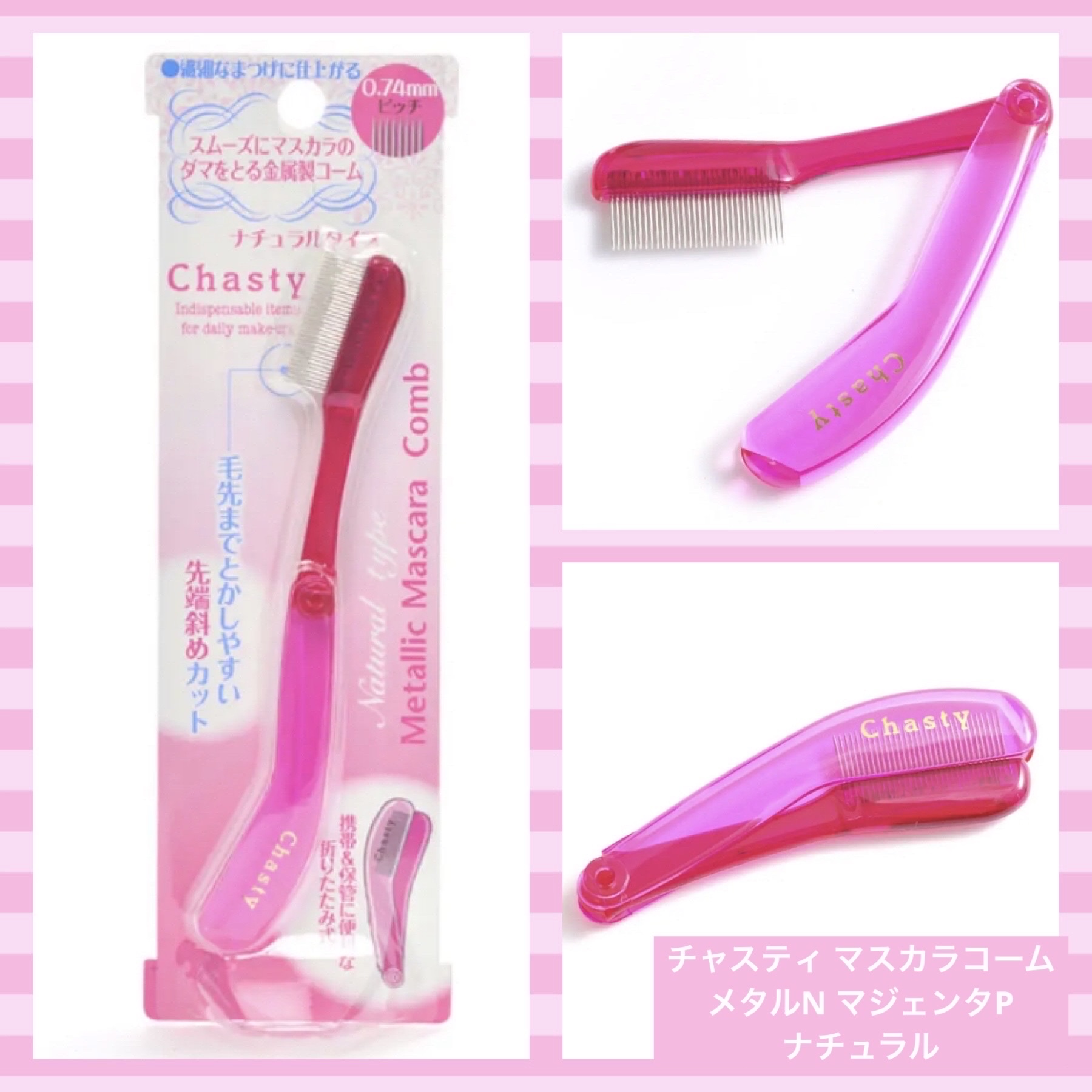 マスカラコーム メタルN（ナチュラル）/チャスティ/その他化粧小物を使ったクチコミ（1枚目）