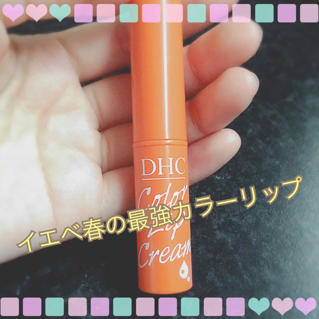 濃密うるみカラーリップクリーム/DHC/リップクリームを使ったクチコミ（1枚目）