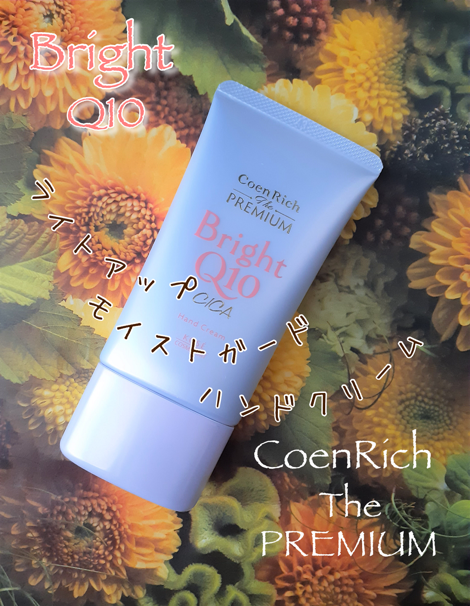 コエンリッチ ザ プレミアム ライトアップ モイストガード ハンドクリーム/コエンリッチQ10/ハンドクリームを使ったクチコミ(4枚目)