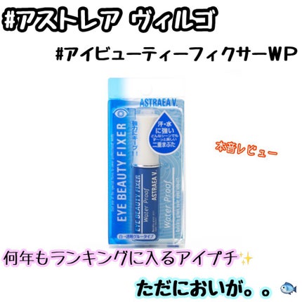 アイビューティー フィクサー WP/アストレア ヴィルゴ/二重まぶた用アイテムを使ったクチコミ(1枚目)