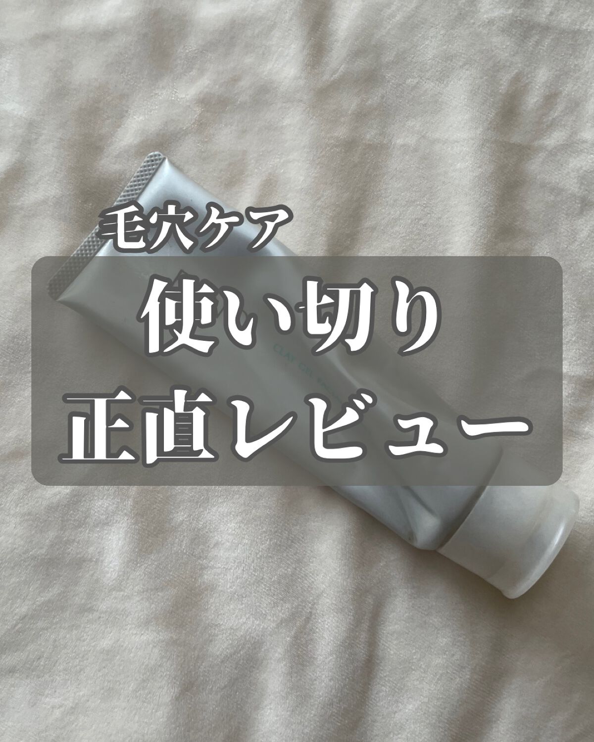 泥ジェル洗顔/ファンケル/その他洗顔料を使ったクチコミ（1枚目）