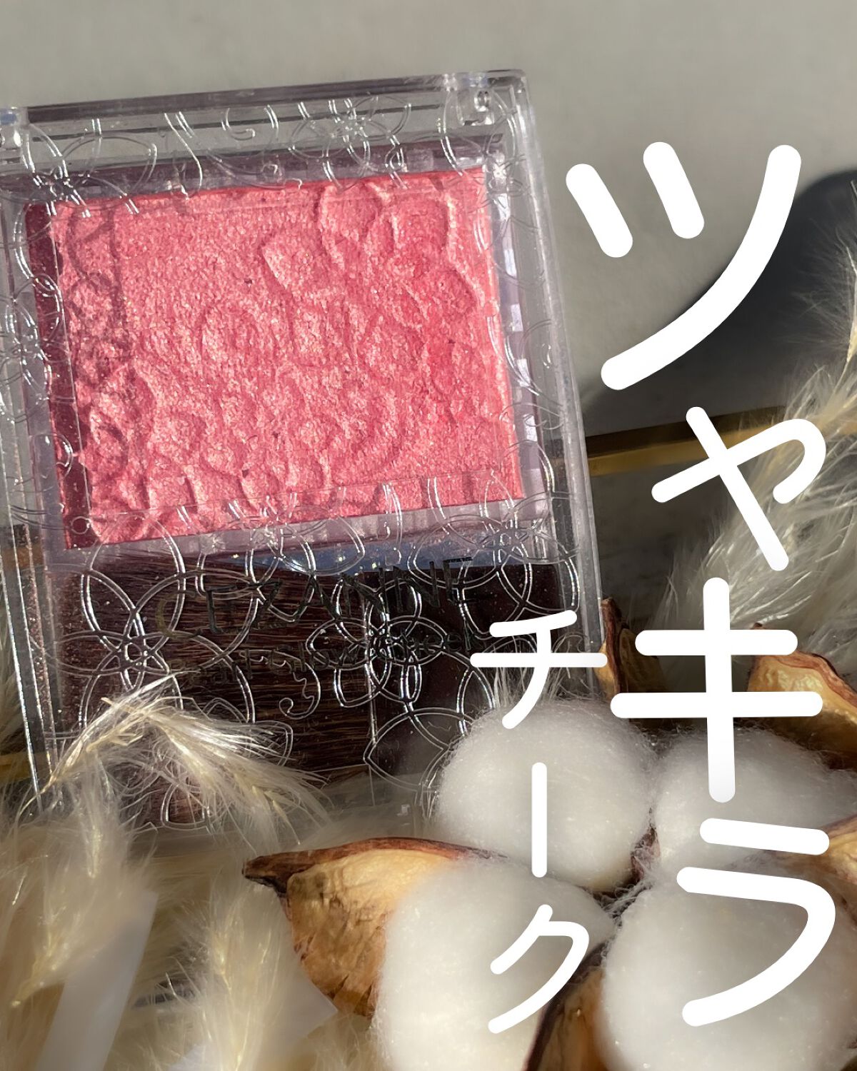 パールグロウチーク/CEZANNE/パウダーチークを使ったクチコミ(1枚目)