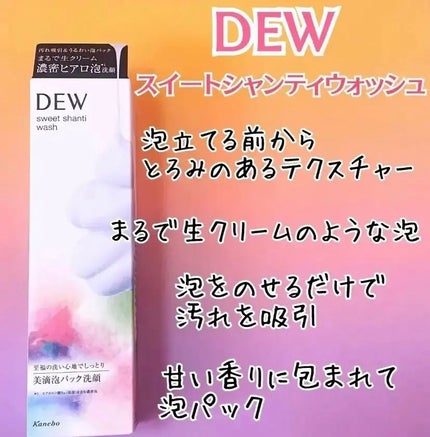 スイートシャンティウォッシュ/DEW/洗顔フォームを使ったクチコミ(1枚目)
