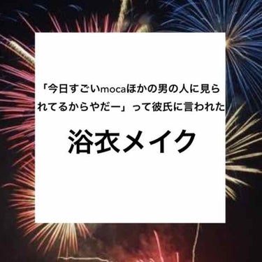 去年の夏、花火大会で浴衣をきてメイクをして出かけると彼氏に「今日すごくmocaがほかの男の人に見られてる感じしてなんかやだー」と言って嫉妬されたメイクを紹介したいと思います！

お祭りとかに行ったら分か