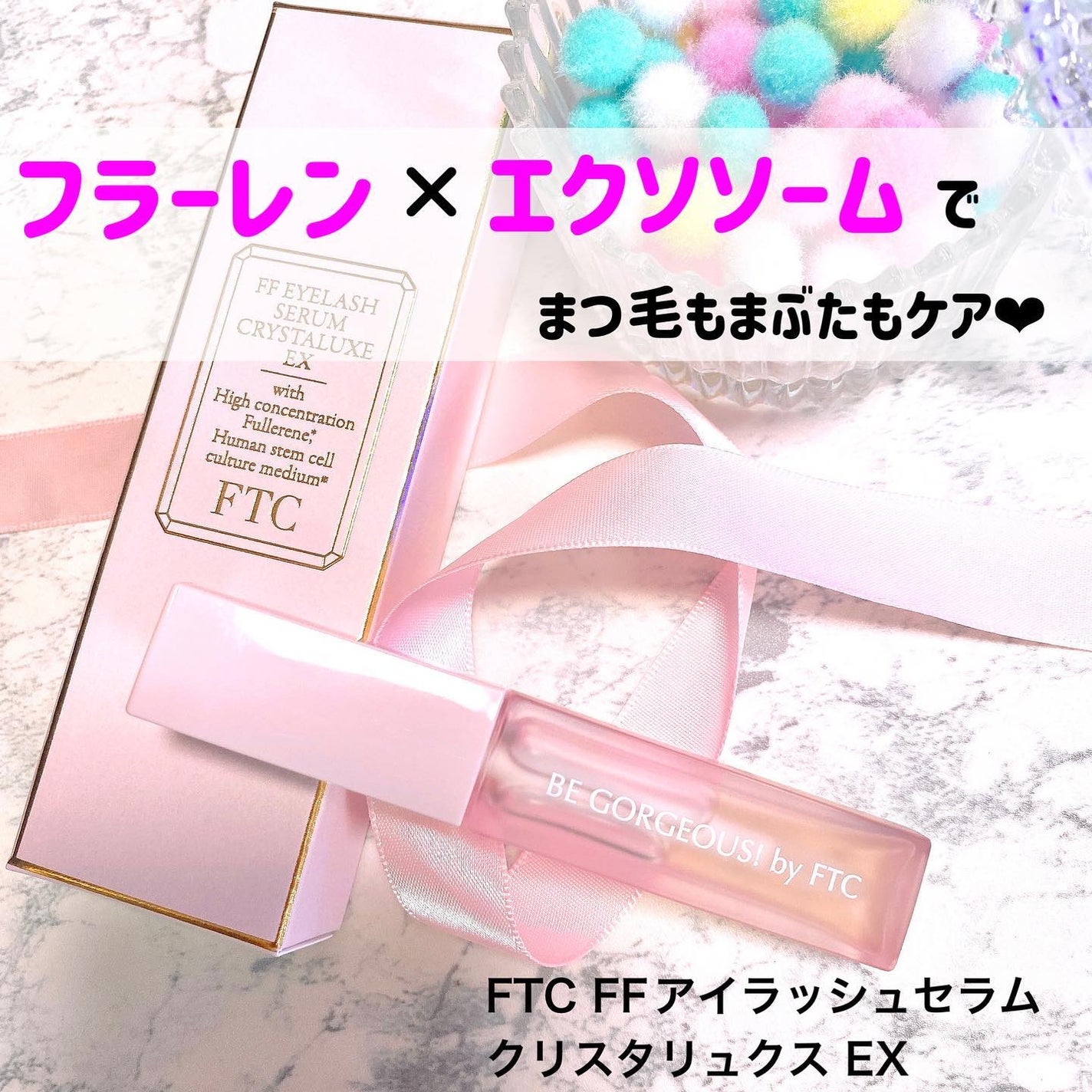 FTC FFアイラッシュセラム クリスタリュクスEX/FTC/まつげ美容液を使ったクチコミ(1枚目)