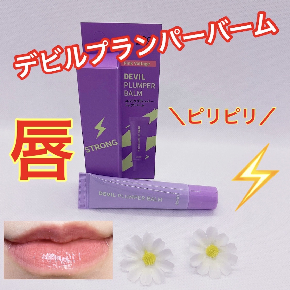 ドド デビルプランパーバーム/ドド/リッププランパーを使ったクチコミ（1枚目）