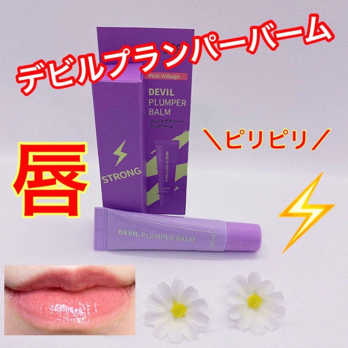 ドド デビルプランパーバーム/ドド/リッププランパーを使ったクチコミ(1枚目)