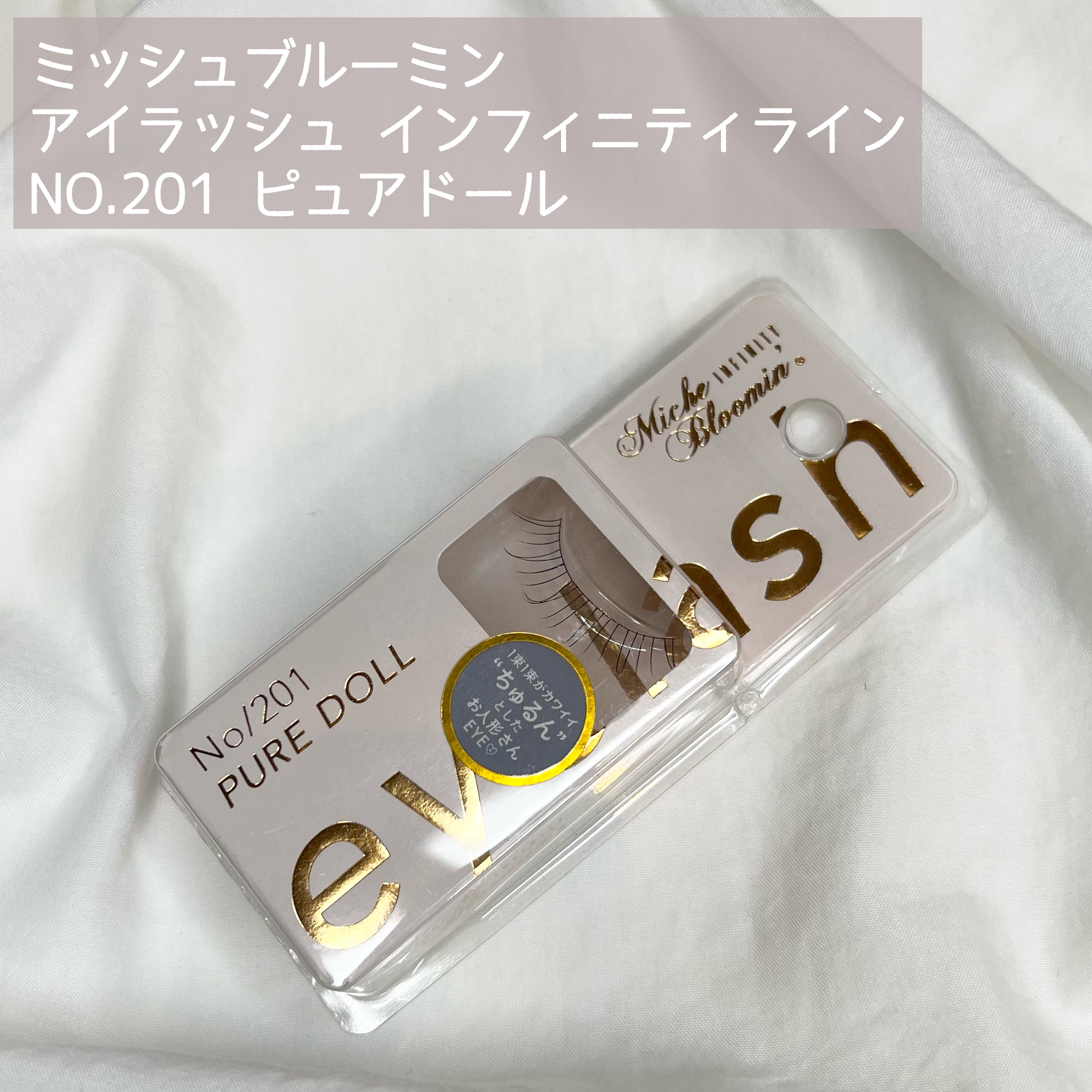 ミッシュブルーミン アイラッシュ インフィニティライン NO.201 ピュアドール/ミッシュブルーミン/つけまつげを使ったクチコミ（2枚目）