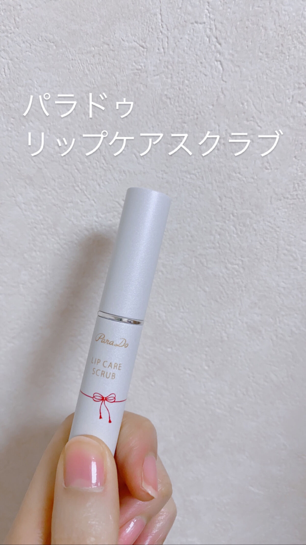 リップケアスクラブ/パラドゥ/リップスクラブを使ったクチコミ（1枚目）