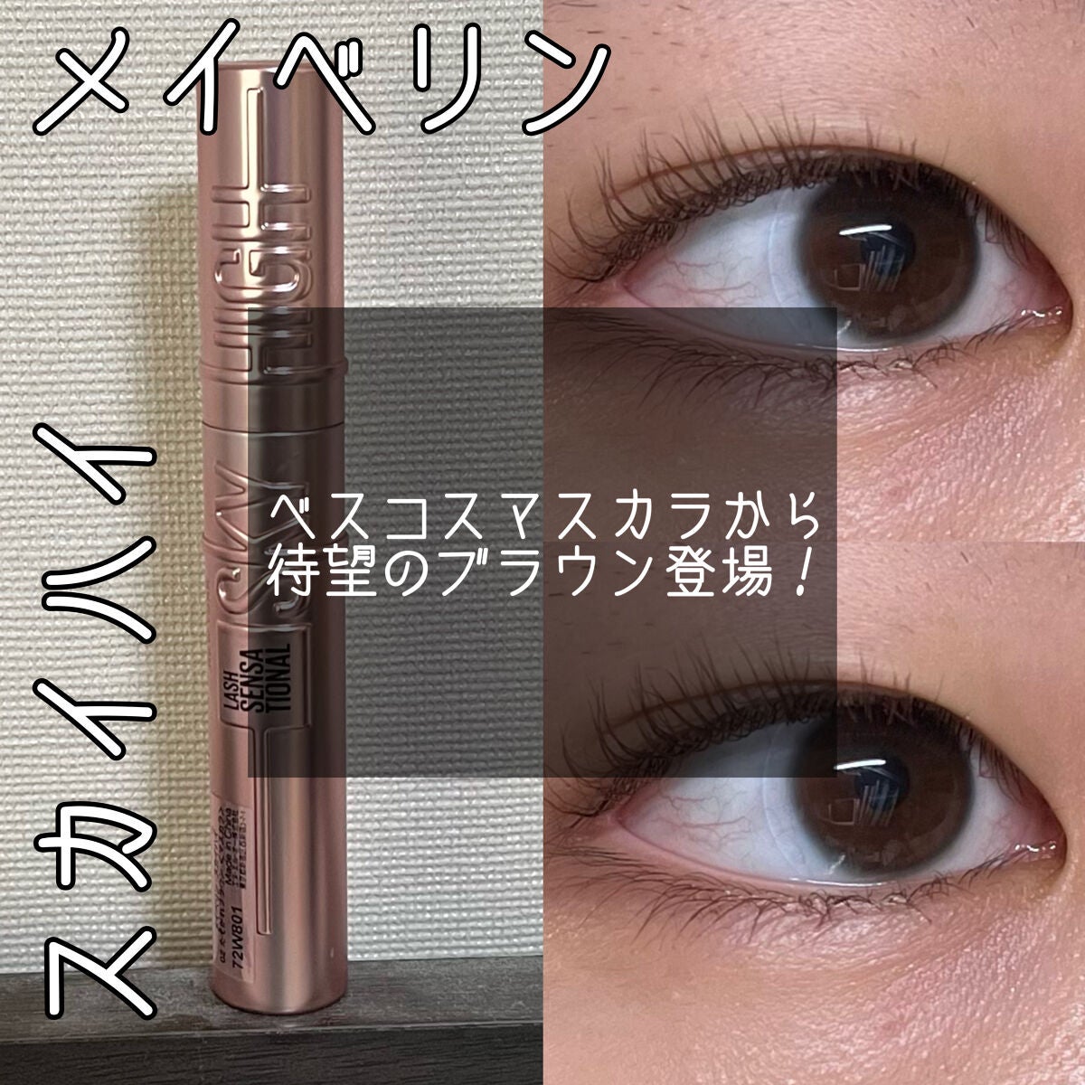 スカイハイ/MAYBELLINE NEW YORK/マスカラを使ったクチコミ(1枚目)