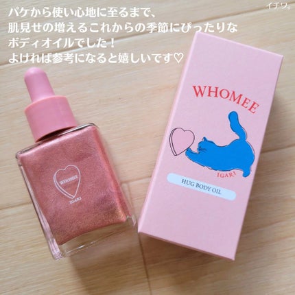 フーミー ハグボディオイル/WHOMEE/ボディオイルを使ったクチコミ(7枚目)