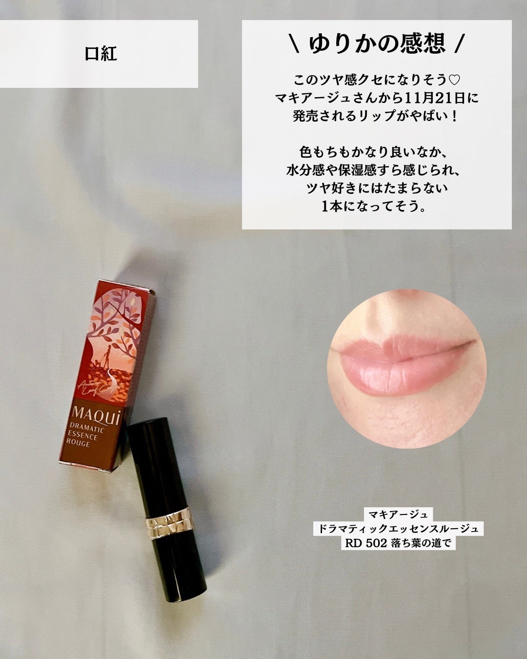 ドラマティックエッセンスルージュ/マキアージュ/口紅を使ったクチコミ(8枚目)