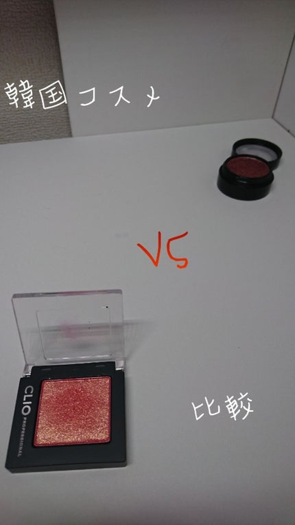 プロ シングル シャドウ/CLIO/単色アイシャドウを使ったクチコミ(1枚目)