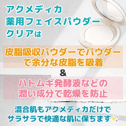 アクメディカ 薬用 フェイスパウダー クリア N/ナリスアップ/プレストパウダーを使ったクチコミ(3枚目)