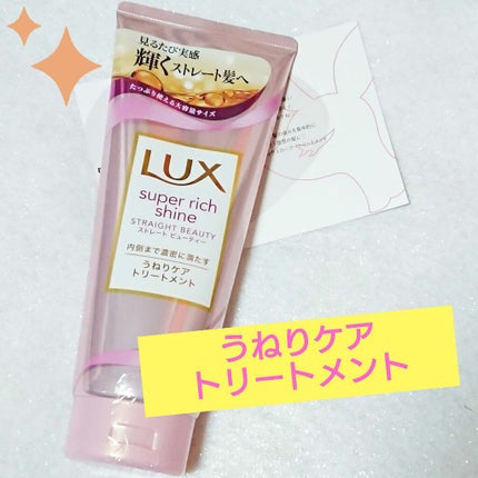 スーパーリッチシャイン ストレートビューティー うねりケアトリートメント/LUX/洗い流すヘアトリートメントを使ったクチコミ(1枚目)