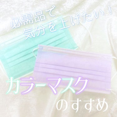 着けないといけないものだからこそ可愛く💕


🐝⋆︎*ﾟ∗🍯



社会情勢が不安な世の中………
可愛い布マスクもいいけれど、
効果のある不織布のマスクをつけたい！

そこでカラーマスクを発見しました