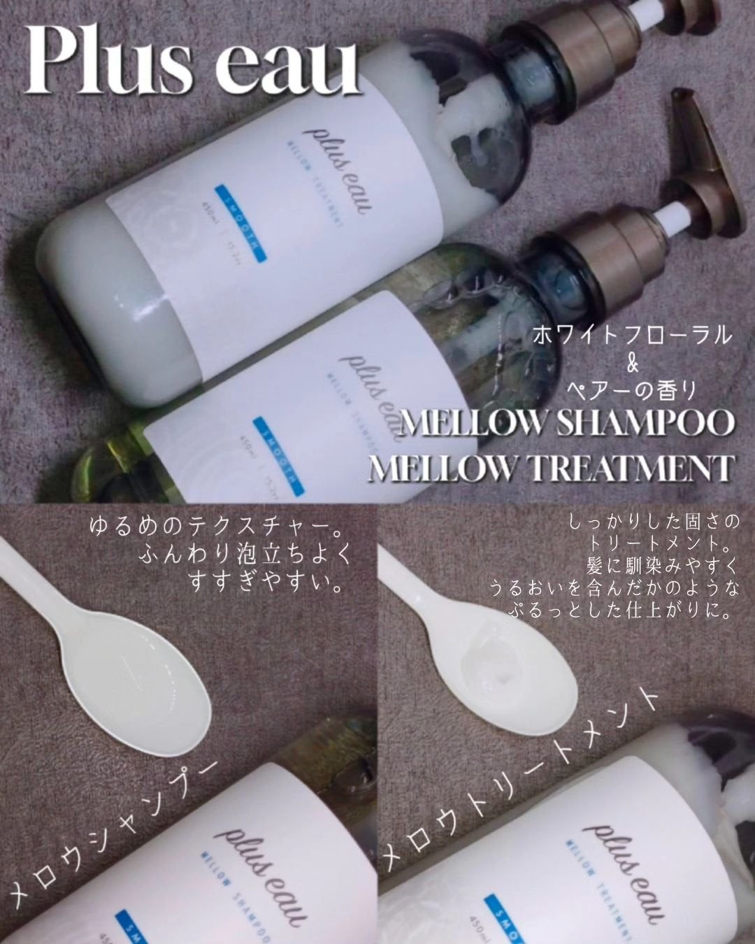 メロウシャンプー/メロウトリートメント/plus eau/市販シャンプーを使ったクチコミ(1枚目)