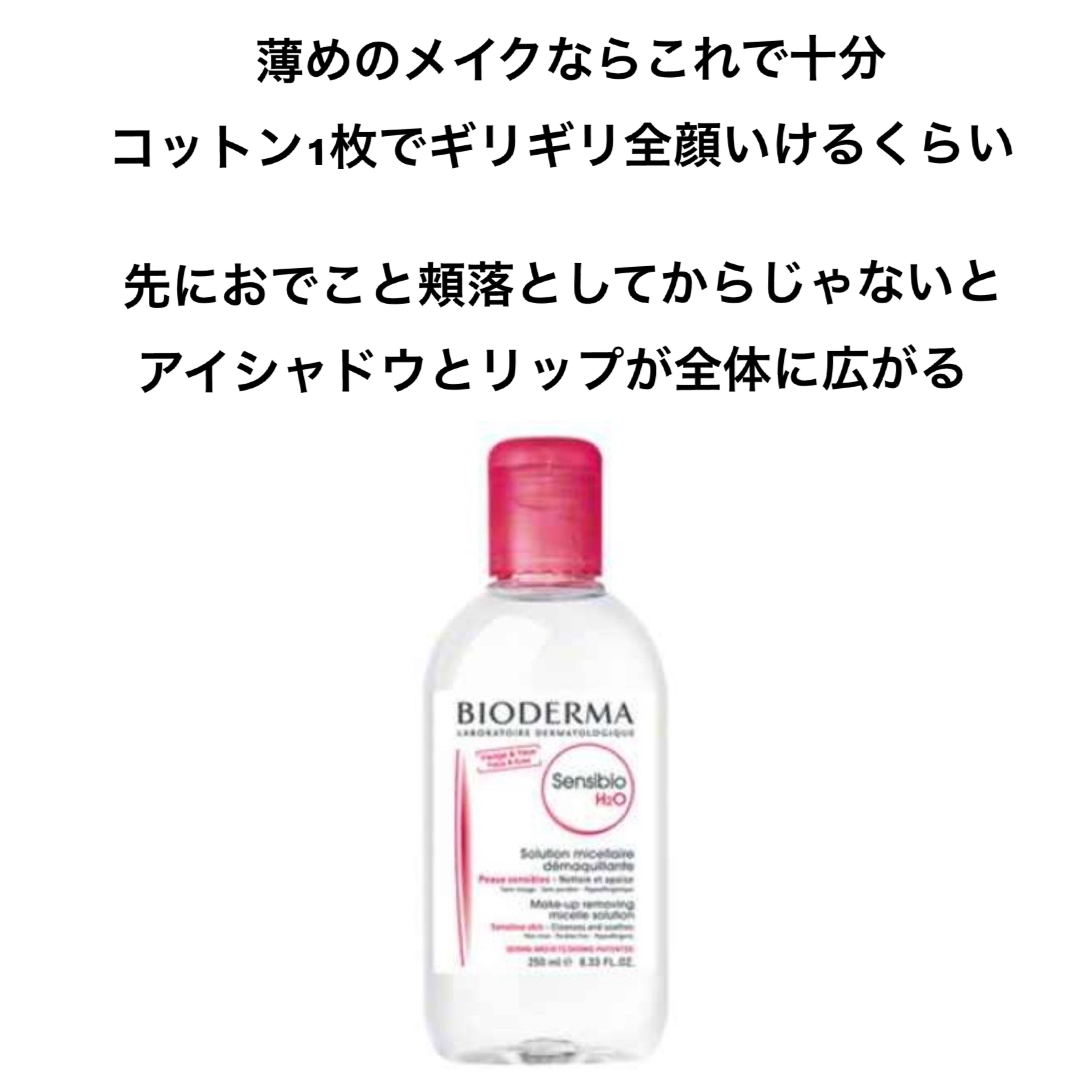 サンシビオ エイチツーオー D/ビオデルマ/クレンジングウォーターを使ったクチコミ（3枚目）