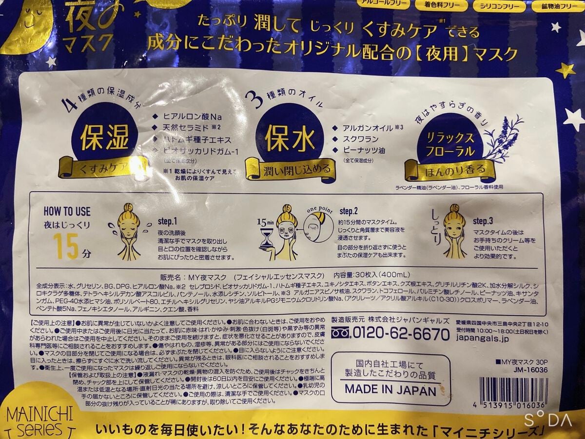 MAINICHI(マイニチ) MY夜マスク/ジャパンギャルズ/シートマスク・パックを使ったクチコミ(2枚目)