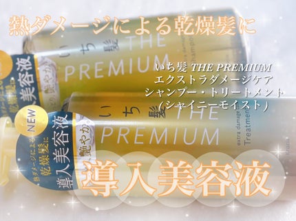 THE PREMIUM エクストラダメージケアシャンプー/トリートメント(シャイニーモイスト)/いち髪/市販シャンプーを使ったクチコミ(1枚目)