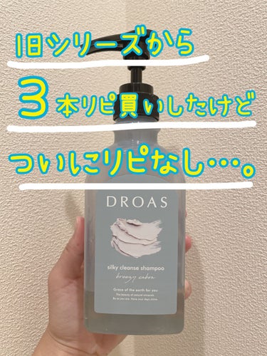 シルキークレンズシャンプー/トリートメント/DROAS/シャンプー・コンディショナーを使ったクチコミ（1枚目）