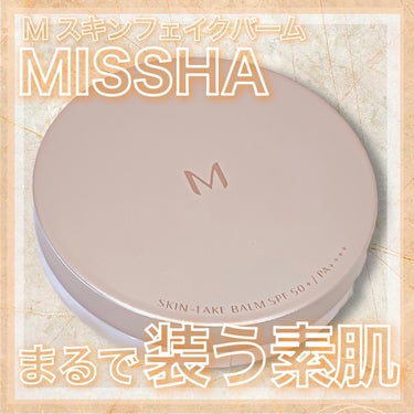 ミシャ M スキンフェイクバーム/MISSHA/クリーム・エマルジョンファンデーションを使ったクチコミ（1枚目）