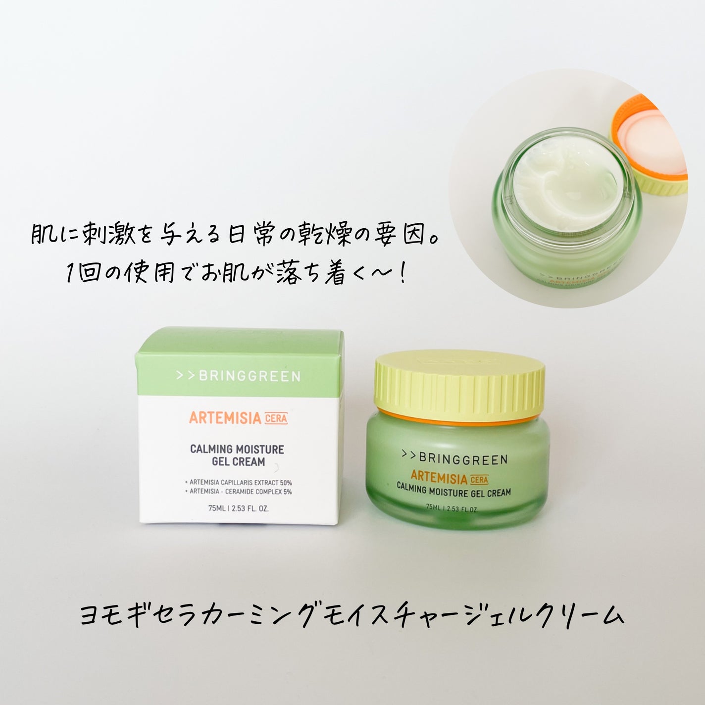 ヨモギセラカーミングモイスチャージェルクリーム/BRING GREEN/フェイスクリームを使ったクチコミ(3枚目)