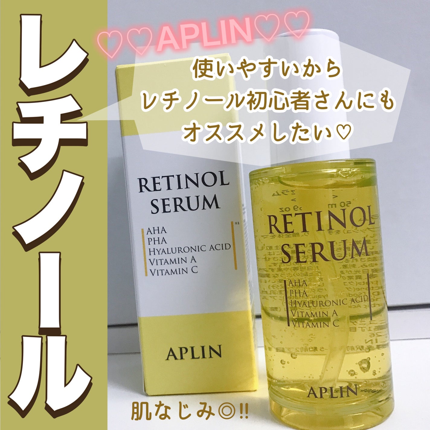 レチノールセラム/APLIN/美容液を使ったクチコミ(1枚目)