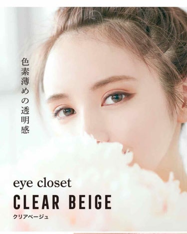 eye closet 1month クリアベージュ/EYE CLOSET/１ヶ月（１MONTH）カラコンを使ったクチコミ（1枚目）