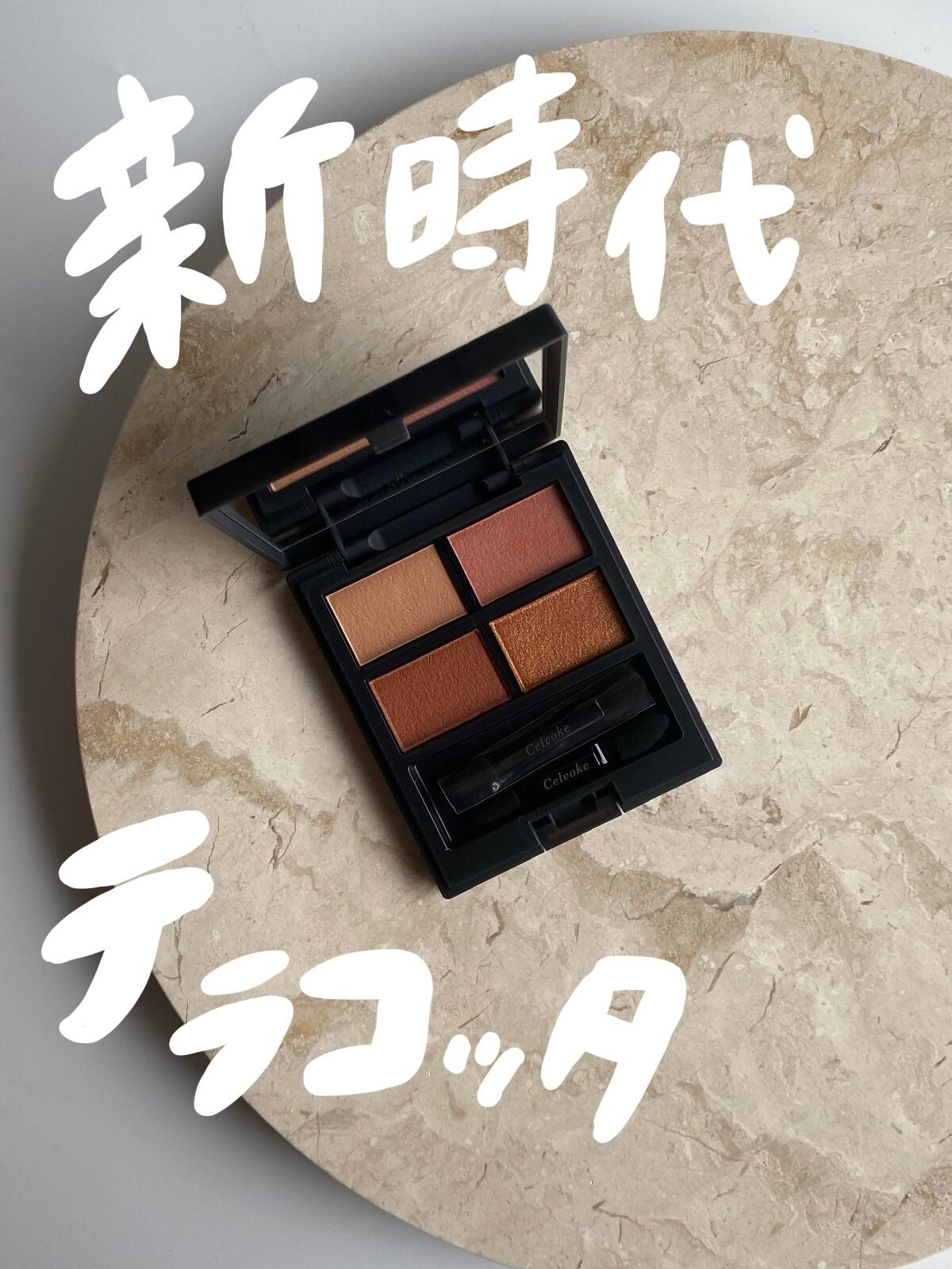 セルヴォーク ヴァティック アイパレット/Celvoke/アイシャドウパレットを使ったクチコミ(1枚目)