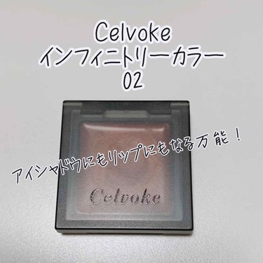 インフィニトリー カラー/Celvoke/ジェル・クリームチークを使ったクチコミ（1枚目）